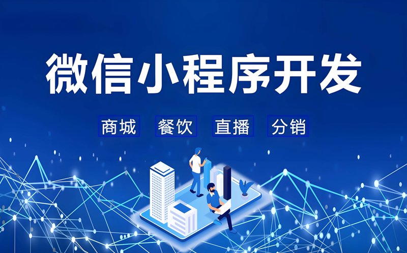 微信小程序开发引领行业新风尚